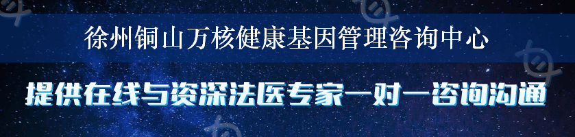 徐州铜山万核健康基因管理咨询中心